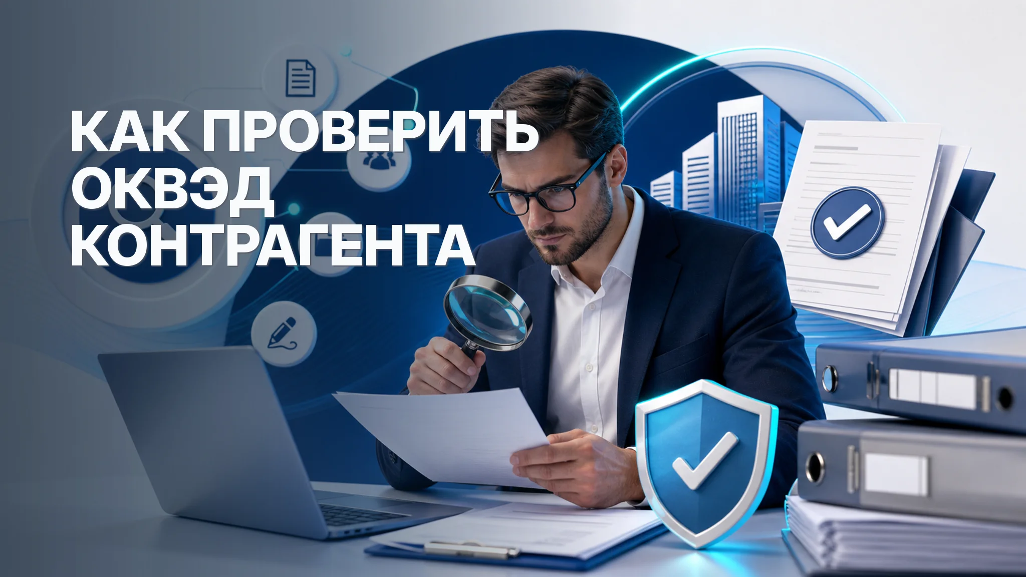 Как проверить ОКВЭД контрагента по ИНН перед договором